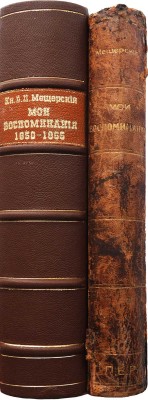 Мещерский В.П. Мои воспоминания. [В 3 ч.]. Ч. 1-3. СПб., 1897.